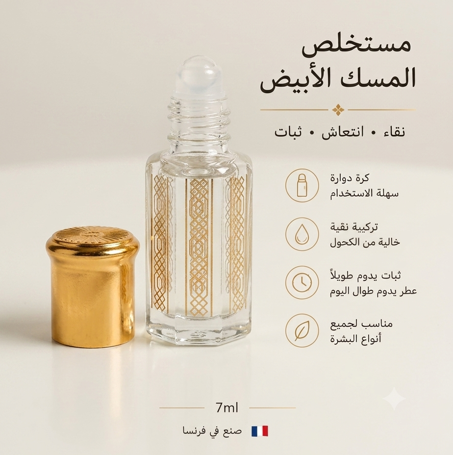Musc Blanc Extrait Pur 7ml - Parfum Sans Alcool | Tahara Maroc